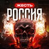 РОССИЯ | ЖЕСТЬ +